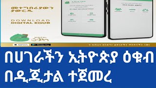 Ethiopia! በሀገራችን ኢትዮጵያ ዕቁብ በዲጂታል ተጀመረ equb information