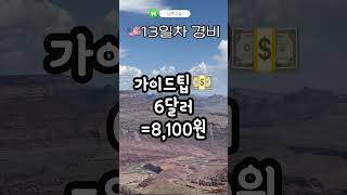 그랜드캐년 투어 1박 2일🇺🇸