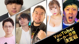 YouTuberポーカー最強決定戦！（がーどまん、かえるちゃん、谷ロン、sasuke、マサキング、シバター）