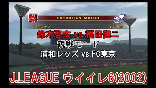 『J.LEAGUE #ウイイレ6(2002)【#観戦モード】#14』浦和レッズ vs FC東京