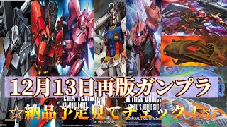 【ガンプラ再販】2021年12月13日納品予定のガンプラ