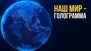 Ученые доказали, что Вселенная - это голограмма! Реальность - иллюзия?