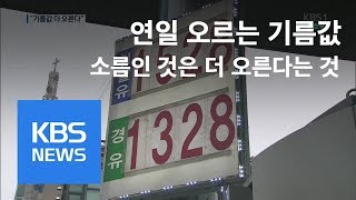 경유·등유가격 연중 최고치 경신…“기름값 더 오른다” / KBS뉴스(News)