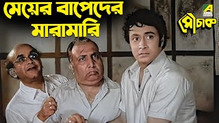 মেয়ের বাপেদের মারামারি | Uttam Kumar, Ranjit Mallick | Mauchaak | Movie Scene