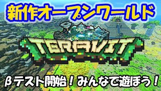 【テラビット】新作オープンワールドゲーム「TERAVIT」βテスト開始！だれでもできるからみんなで遊ぼう！【TERAVIT】