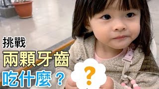 【朵朵豬劇場 #73】挑戰!! 兩顆牙齒吃什麼? 1Y9M