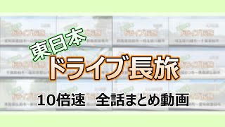 【10倍速】東日本 ドライブ長旅 #1～#12【ドライブ倍速まとめ】