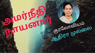 சிவனடியார் அமர்நீதி நாயனார்/சைவ நாயன்மார்#Amarneethi Nayanar  #ஆதிராமுல்லை#Aathiramullai