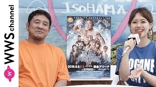 新日本プロレス永田裕志選手が東金大会の魅力を語る！ 竹内舞(GROOVY)が密着第２弾