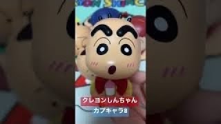 クレヨンしんちゃんカプキャラコレクション8を組み立てるゾ #shorts