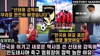 [한글자막] 한국을 이기고 새로운 역사를 쓴 신태용 감독에 인도네시아 축구 협회장이 깜짝 놀란 이유