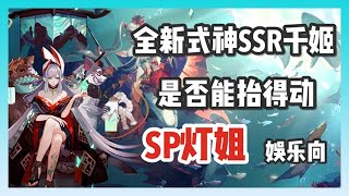 【陰陽師鬥技】全新SSR千姬是否能抬得動SP燈姐？是刮痧還是爆炸輸出？│Senhime\u0026Ukiyo Aoandon│Onmyoji