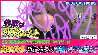 高田ひかる 圧巻の走りで予選トップに立つ！│BOATCAST NEWS  2023年1月6日│