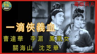 《粵語長片》一滴俠義血 (1965)｜曹達華｜李湄｜鳳凰女｜關海山｜沈芝華｜導演：凌雲 | 香港電影 | 香港粵語電影 | 粵語中字