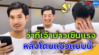 เวียร์ ศุกลวัฒน์ เสียอาการไม่ไหว ! เขินหนักโดนแซว หลังเตรียมแต่งงาน วิกกี้