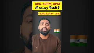 INDIAN POSTOFFICE GDS 2023 | SALARY कितनी होगी GDS | BPM की Salary |  ABPM की Salary #gds #daksevak