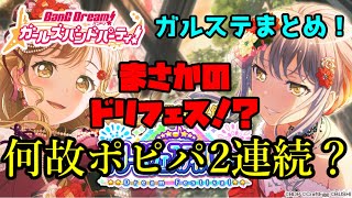 ガルパステーション情報まとめ！エクストラ曲？タイアップ曲？そんな事よりフェス限が前代未聞なんだが！？【バンドリ　ガルパ】