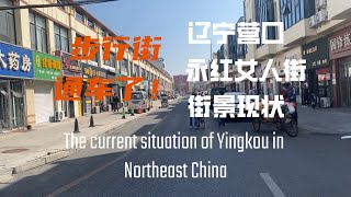 The current situation in Northeast China 东北小城营口老城区永红街街景现状随拍 中国｜辽宁省｜营口市｜亚洲