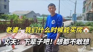 老婆：我们什么能买房，丈夫：下辈子吧！想都不敢想，太遥远了