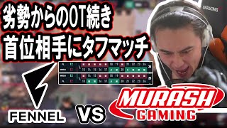 全勝中の首位FENNEL相手にタフすぎる戦いを繰り広げるムラゲと熱くなる加藤純一【2024/03/02】