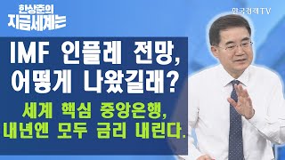 IMF 인플레 전망, 어떻게 나왔길래? 세계 핵심 중앙은행, 내년엔 모두 금리 내린다. / 한상춘의 지금세계는 / 한국경제TV