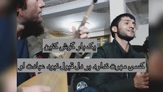 کسی که مهرت ندارد بر دل قبول نبود عبادت او یک بار گوش کنین ملا وحید کتی استاد حامد