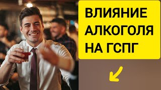 Влияние алкоголя на ГСПГ | Глобулин связывающий половые гормоны #гспг