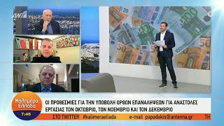 Ευκαιρία για διορθώσεις λαθών αναστολών - πληρωμές από σήμερα