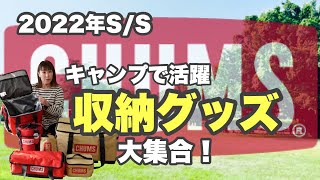 【CHUMS】キャンプ用品【STORAGE BOX \u0026 CAMP GOODS COVER】をたっぷりご紹介！