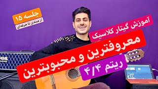 آموزش معروف ترین و محبوب ترین ریتم ۴/۴، آموزش گیتار کلاسیک، پاپ؛ از مبتدی تا حرفه ای، جلسه ۱۵