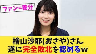 檜山沙耶おさやさん遂に完全敗北を認めるｗ【2chまとめ】【2chスレ】【5chスレ】