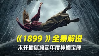 2022悬疑惊悚新剧1899第三集