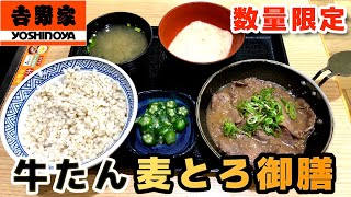 【吉野家】商品開発に５年かけた「牛たん麦とろ御膳」数量限定販売