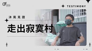 【走出寂寞村】怕孤單的阿碩