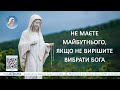 Не маєте майбутнього якщо не вирішите вибрати Бога. Про свіже послання Богородиці до Українців