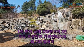 1억 가격인하 급매매 9억 3천만원 토목,조경완료된 특급 전원주택지