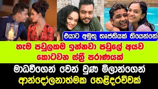 මාධවීගෙන් වෙන් වුණ මිලාන්ගෙන් ආන්දෝලනාත්මක හෙළිදරව්වක් | madhavee wathsala and milan silva