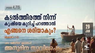 കടൽത്തീരത്ത് നിന്ന് കൃഷിയെ കുറിച്ച് പറഞ്ഞാൽ എങ്ങനെ ശരിയാകും? | Jan 29 2025 | Daily Gospel Reflection