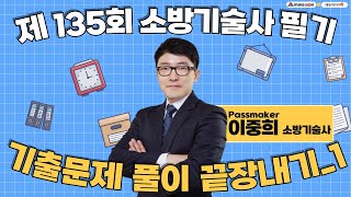 제135회 소방기술사 필기시험 기출문제풀이 끝장내기_1교시