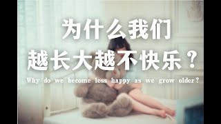 我们为什么越长大越不快乐？怎样活出自己的生命力？Why do we become less happy as we grow older?