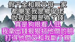 假千金和親父母一家，都嘲笑我是鄉巴佬，說我認親是為了錢，真是狗眼看人低，我拿出錢狠狠打他們的臉，打得他們又和我斷了親