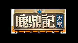 鹿鼎記天堂12月25日開服晚上8點等你來歡樂！