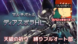 天破の祈り　縛りフルオート部　ディアスポラHL　【グランブルーファンタジー】