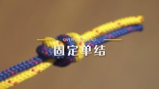 013固定单结 How to tie the Overhand Bend