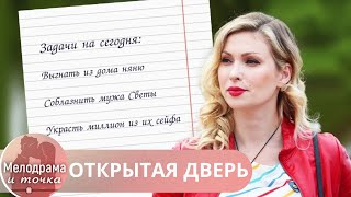 ФИЛЬМ ОТРАЖАЕТ РЕАЛИИ ЖИЗНИ! НЕ ПРИВОДИТЕ ПОДРУГ В СВОЙ ДОМ! ОТКРЫТАЯ ДВЕРЬ