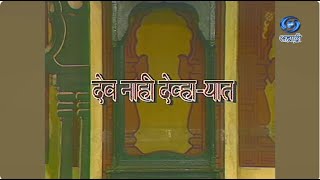 Marathi Long Play | Dev Nahi Devharyat | Part 01 | देव नाही देव्हाऱ्यात | मराठी लॉंग प्ले