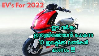 Upcoming Electric Vehicles In India 2022 ഈ വർഷം പുറത്തിറങ്ങാനിരിക്കുന്ന ഇലക്ട്രിക്ക് വാഹനങ്ങൾ.