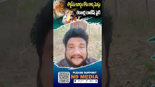 లొట్టపీసు అవార్డుల కోసం కాళ్ళు మొక్కం రెంజర్ల రాజేష్ ఫైర్ | Renjerla rajesh Fire | Bandi sanjay | N9