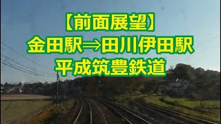 【前面展望】金田⇒田川伊田 平成筑豊鉄道 伊田線