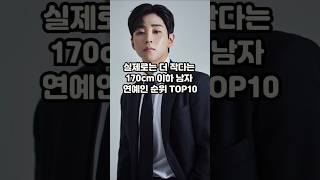 실제로는 더 작다는 170 이하 남자 연예인 순위 TOP10